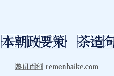 本朝政要策·茶造句是什么意思的图片